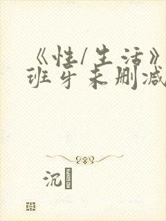 《性/生活》西班牙未删减版