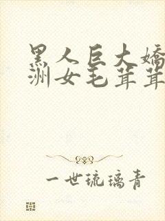 黑人巨大娇小亚洲女毛茸茸