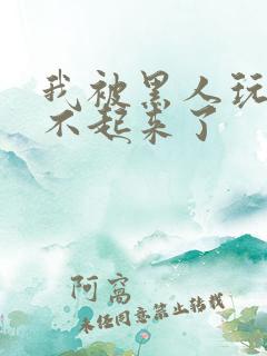 我被黑人玩的站不起来了