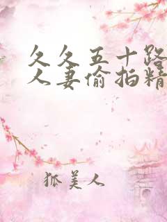 久久五十路丰满人妻偷拍精品