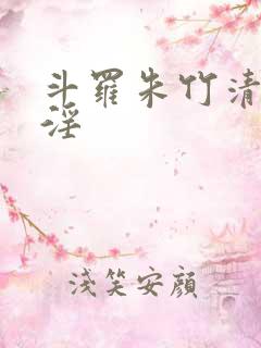 斗罗朱竹清h黄淫