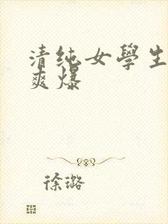 清纯女学生被到爽爆