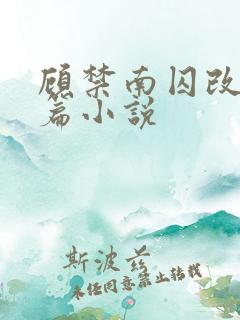 顾禁南囚改自哪篇小说