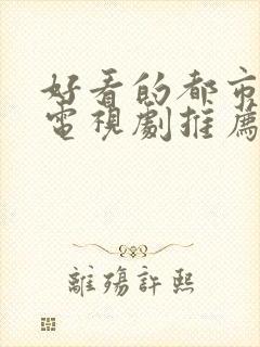 好看的都市爱情电视剧推荐几部