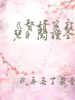 《赘婿宁毅苏檀儿》阅读全文