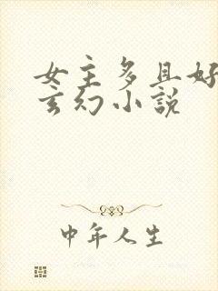 女主多且好看的玄幻小说