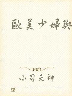 欧美少妇与黑人