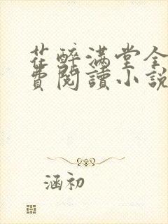 花醉满堂全文免费阅读小说