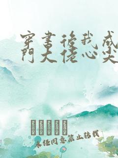 穿书后我成了豪门大佬心尖宠