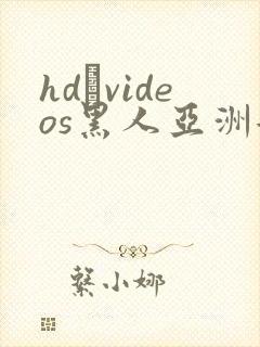 hd·videos黑人亚洲女