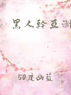 黑人干亚洲妇女