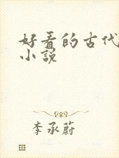 好看的古代爽文小说