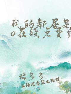 我的邻居是exo在线免费观看