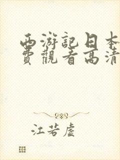 西游记日本版免费观看高清