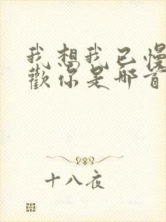 我想我已慢慢喜欢你是哪首歌歌词