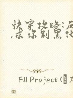 快穿攻略:反派,求你别黑化