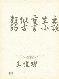 类似重生之香途的古言小说