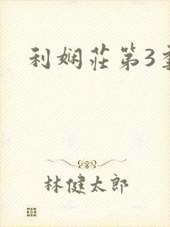 利娴庄第3季