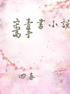 宋青书小说偷香高手