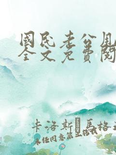 国民老公甩不掉全文免费阅读