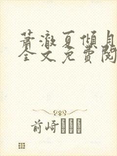 萧澈夏倾月小说全文免费阅读笔趣阁