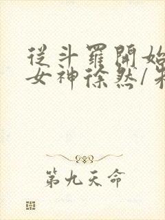 从斗罗开始俘获女神徐然/朱竹清小说完结