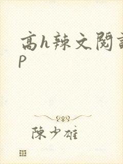 高h辣文阅读np