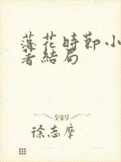 落花时节小说原著结局