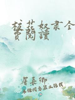 校花奴隶全文免费阅读