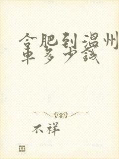 合肥到温州大巴车多少钱