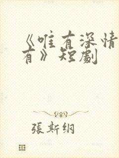 《唯有深情失所有》短剧
