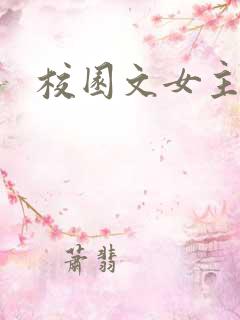 校园文女主np