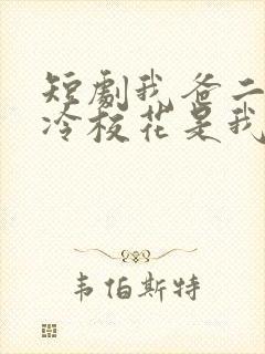 短剧我爸二婚高冷校花是我妹完整版