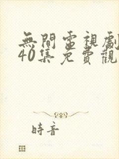 无间电视剧全集40集免费观看星辰影视