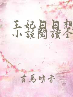 王妃日日想和离小说阅读全文