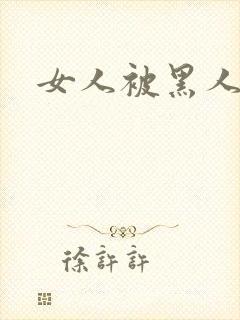 女人被黑人狂操