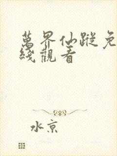 万界仙踪免费在线观看