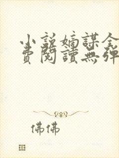 小说嫡谋全文免费阅读无弹窗