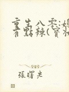 重生八零:媳妇有点辣(宝妆成)