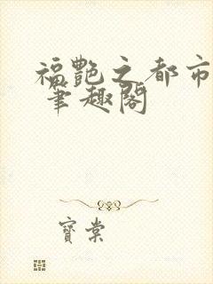 福艳之都市后宫 笔趣阁