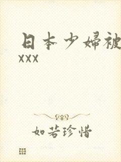 日本少妇被黑人xxx