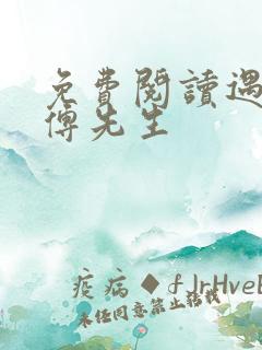 免费阅读遇见,傅先生