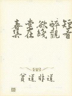 春棠欲醉短剧全集在线观看