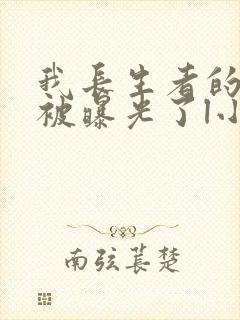 我长生者的身份被曝光了l小说