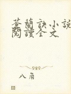 苍兰诀小说免费阅读全文