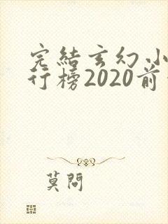 完结玄幻小说排行榜2020前十名