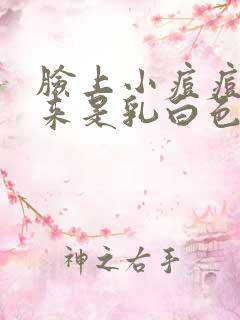 脸上小痘痘挤出来是乳白色的颗粒