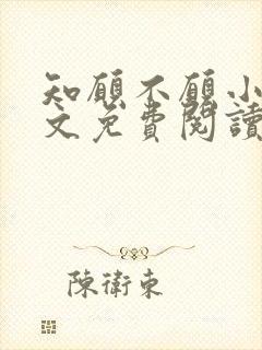 知愿不愿小说全文免费阅读