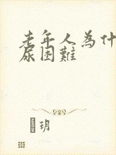 老年人为什么排尿困难