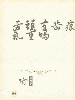 舌头有齿痕是湿气重吗